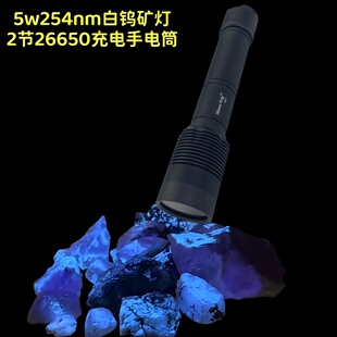 UVC深紫光5W大功率255 254白钨矿灯26650手电筒荧光矿物石头 275