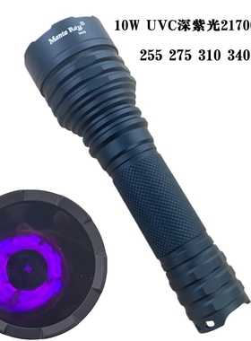 UVC深紫光10W大功率255 275nm紫外线21700充电手电筒荧光矿物石头