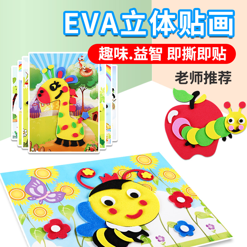 【全网最低】老师推荐EVA贴画