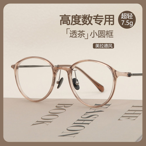 超轻7克！百搭可配高度数透茶镜