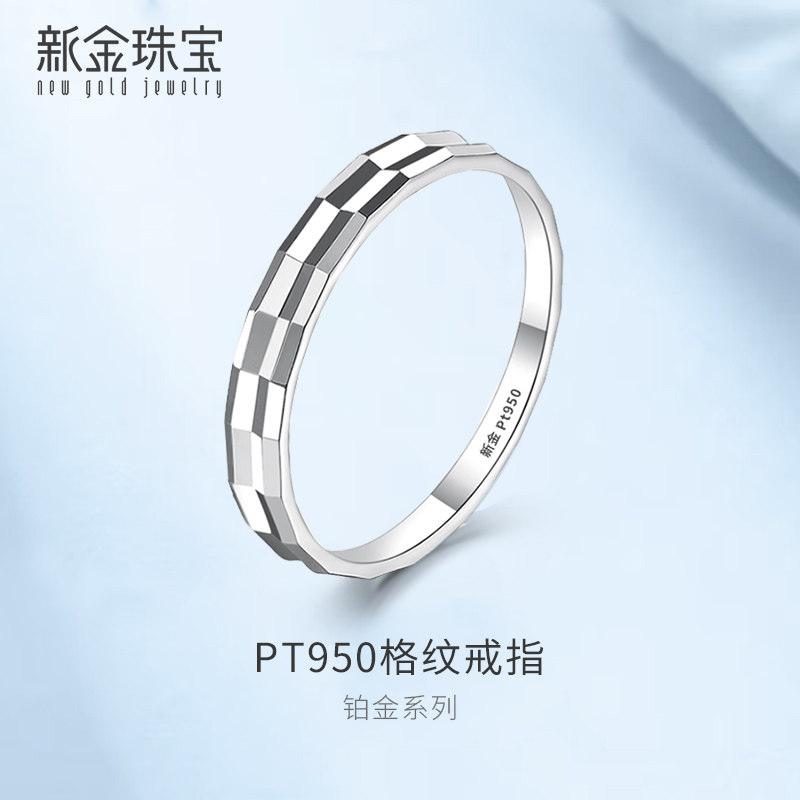 新金珠宝 Pt950铂金戒指铂950白金女戒男戒情侣对戒尾戒指环素圈
