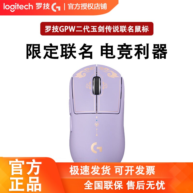 罗技GPW二代玉剑传说无线游戏鼠标紫色英雄联盟联名款 G PRO