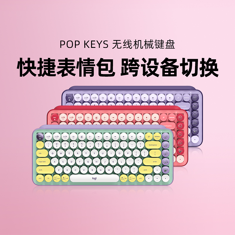 罗技POP KEYS无线键盘机械茶轴蓝牙办公高颜值笔记本电脑