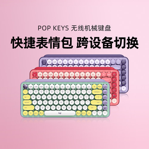 罗技POP KEYS无线键盘机械茶轴蓝牙办公高颜值笔记本电脑