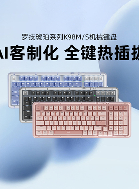 罗技K98M/S 琥珀系列无线键盘蓝牙游戏电竞办公AI客制化热插拔
