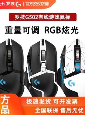 罗技G502HERO/SE/KDA有线游戏鼠标DIY配重RGB灯光吃鸡CF拆包可保