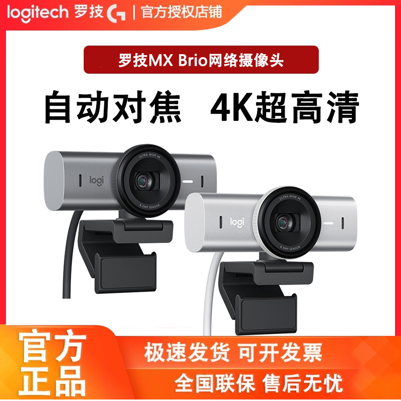 罗技大师系列MX BRIO 4K超高清网络摄像头淘宝带货游戏直播