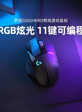 罗技G502hero有线RGB鼠标游戏外设台式笔记本电竞专用吃鸡