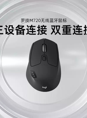 罗技M720无线鼠标蓝牙优联双模式多设备办公高效舒适手感笔记本