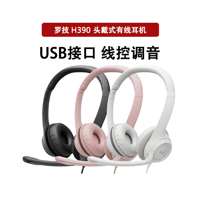 罗技H390头戴式有线耳机电话客服话务员耳麦usb游戏语音话筒H340