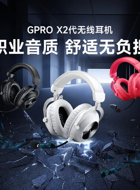 罗技GPROX2二代头戴式无线耳机电竞游戏gpx2三模轻量化三角洲csgo