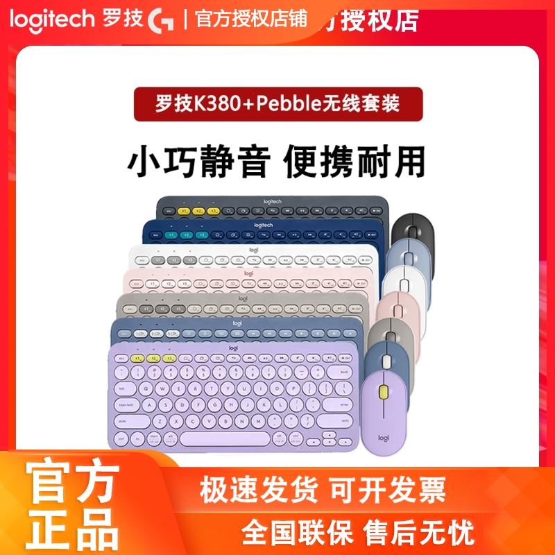 罗技K380无线蓝牙键盘PEBBLE鼠标