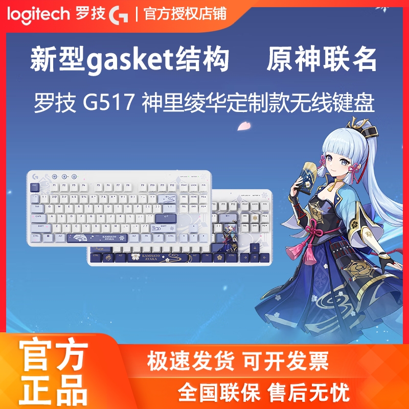 罗技G517无线机械键盘原神IP联名