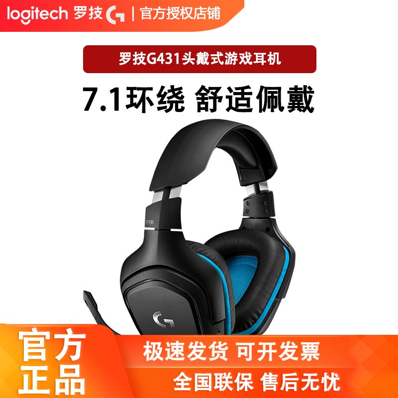 罗技G431有线电竞游戏耳机带麦克风头戴7.1立体环绕听声辨位G331