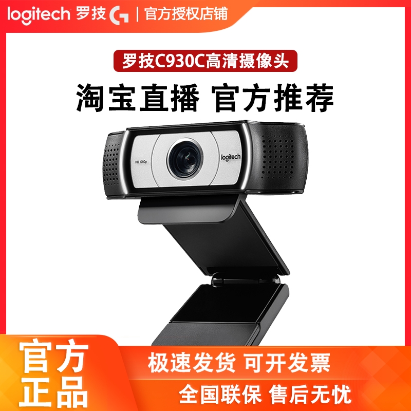 罗技c930c网络高清摄像头