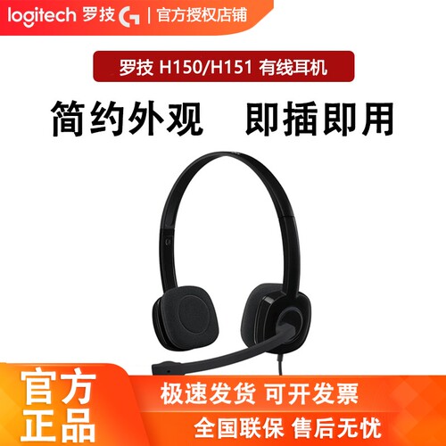 罗技H150/H151有线头戴式耳机