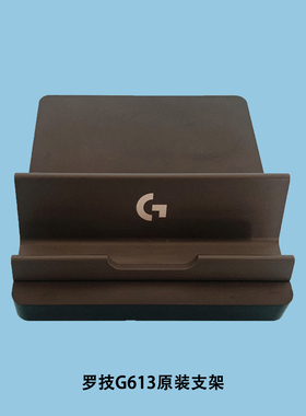 罗技K375s G613原装支架 多款手机及平板通用支架 ipad支架底座