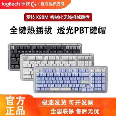 罗技K98M/S无线客制化机械键盘