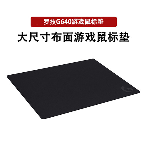 罗技G640大号游戏鼠标垫