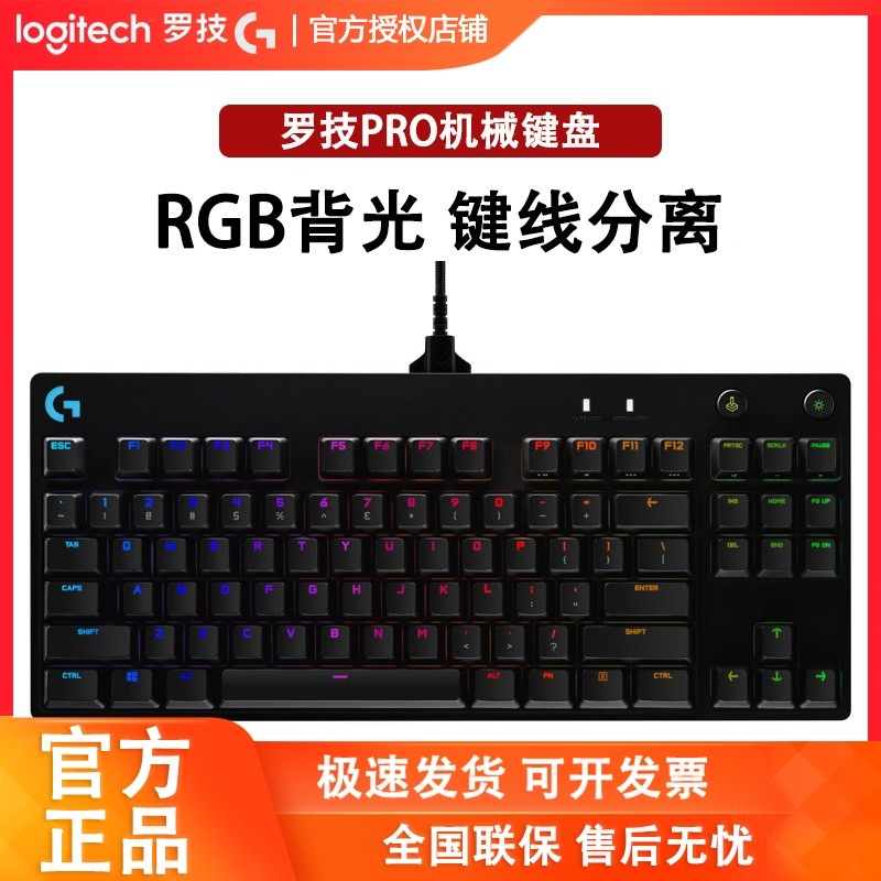 罗技GPRO有线游戏键盘RGB背光机械键 紧凑式87键吃鸡CSGO瓦罗兰特
