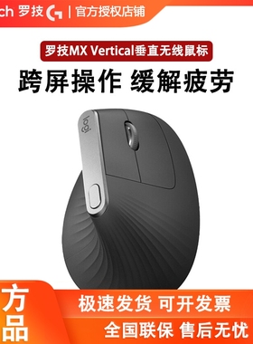 罗技MX Vertical 无线蓝牙垂直多设备跨屏鼠标人体工程学拆包可保