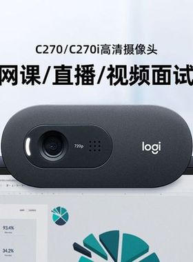 罗技C270/C270i高清摄像头考研面复试直播笔记本电脑USB