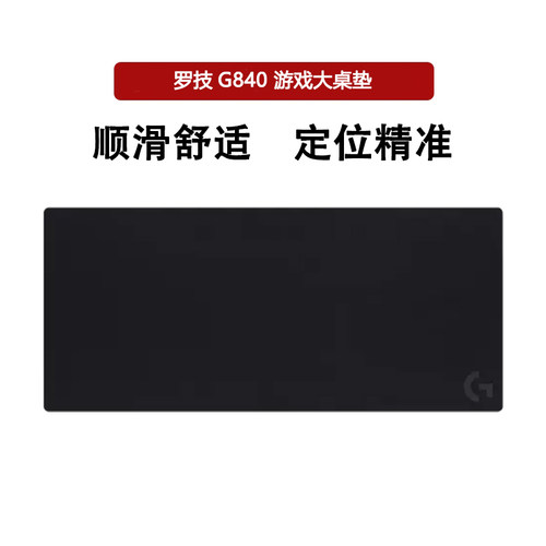 罗技G840电竞游戏鼠标垫表面顺滑