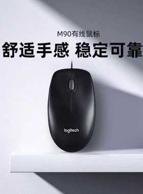 罗技M90有线鼠标舒适办公USB连接笔记本台式电脑家用游戏男女通用