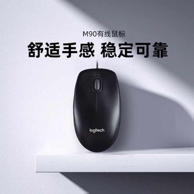 罗技M90有线鼠标舒适办公USB连接笔记本台式电脑家用游戏男女通用