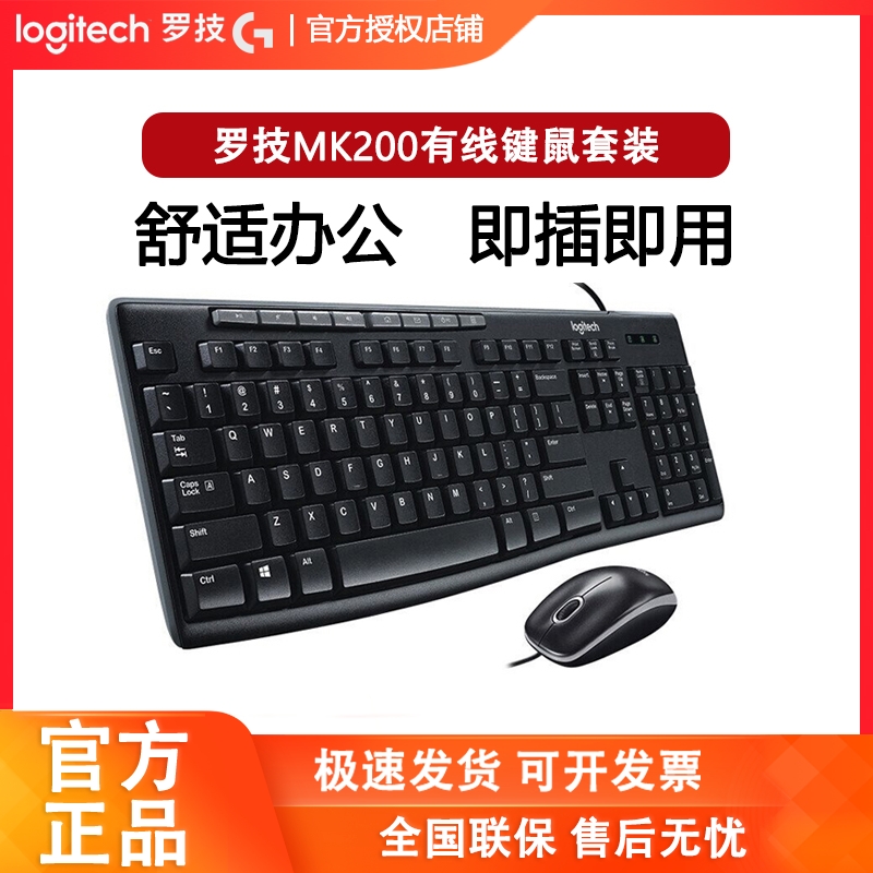 罗技MK200有线键盘鼠标键鼠套装电脑笔记本办公家用薄膜USB连接