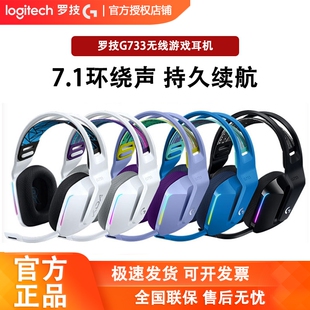 罗技G733无线头戴游戏耳机电竞带麦克风7.1声道听声辨位原神联名