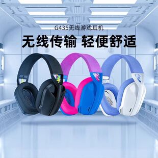 罗技G435无线蓝牙耳机头戴式电竞游戏专用电脑佩戴轻量化舒适拆包