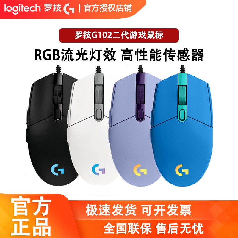 罗技G102二代有线游戏鼠标电竞机械RGB炫光CSGO吃鸡LOL拆包可保