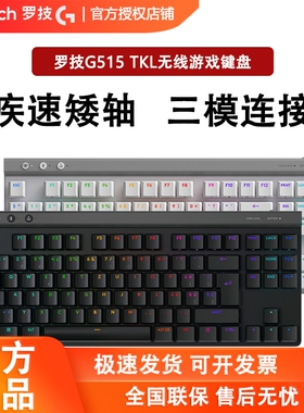 罗技G515TKL超薄无线游戏械键盘RGB背光蓝牙有线三模电竞矮轴拆包