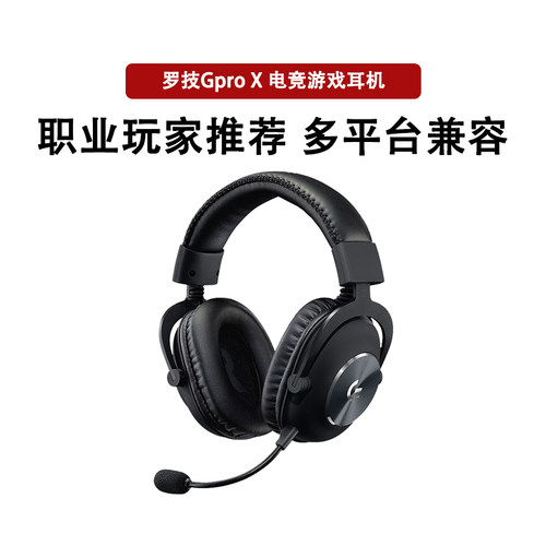 罗技GPRO X有线游戏头戴式耳机带麦gprox降噪听声辨位GPX耳麦拆包 - 封面