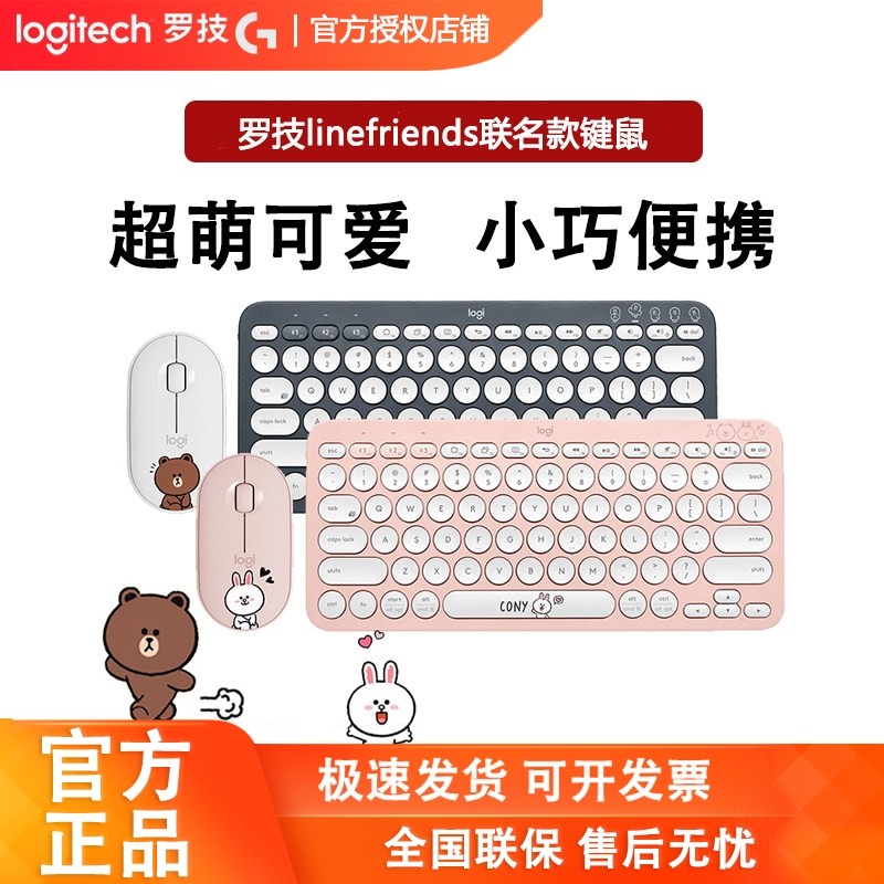 罗技LINE联名布朗熊可妮兔无线蓝牙轻音K380键盘PEBBLE鼠标多平台,电脑硬件/显示器/电脑周边,无线鼠标,淘宝优惠券,粉丝福利购,淘宝优惠卷