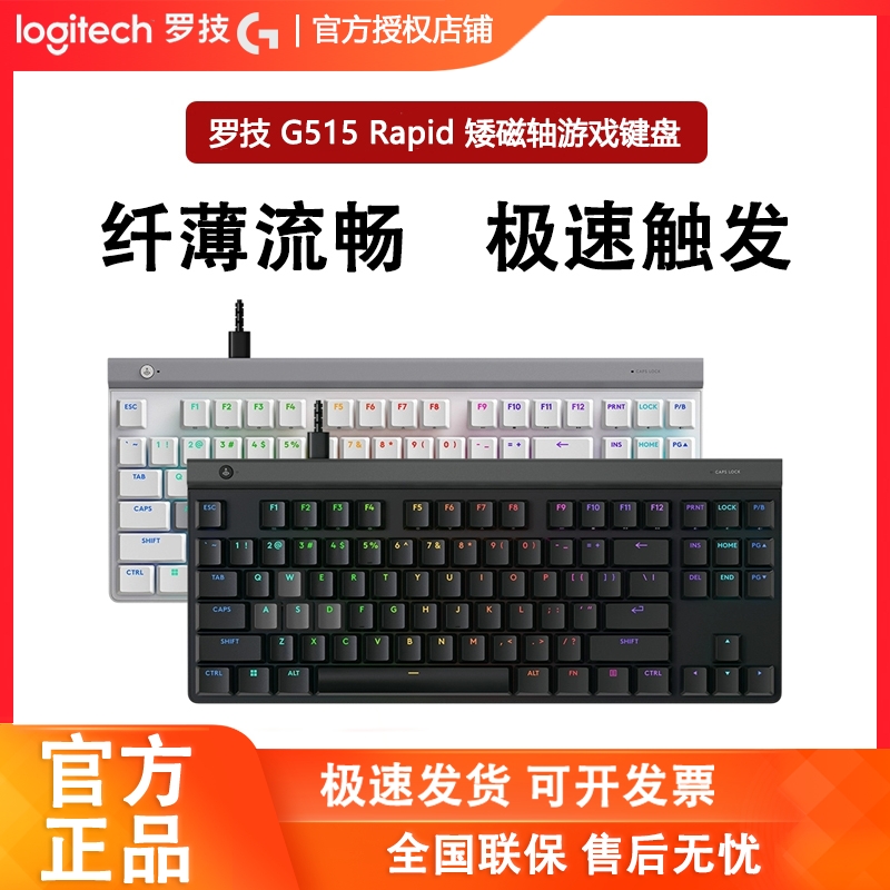 罗技G515RAPIDTKL磁轴键盘