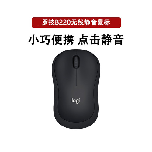 罗技B220无线轻音鼠标