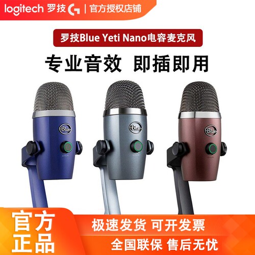 罗技Blueyetinano雪怪麦克风