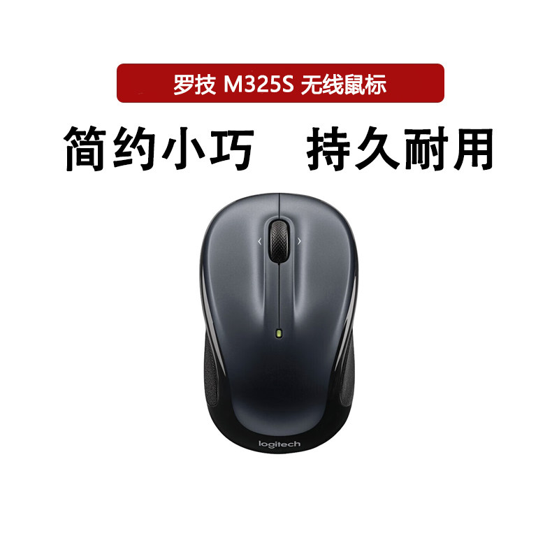 罗技M325S无线鼠标笔记本电脑鼠标无线家用省电鼠标优联M235