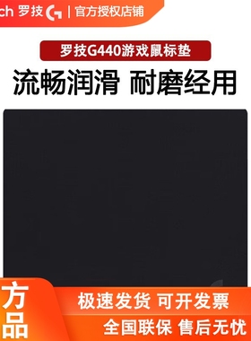 罗技（G）G440硬质鼠标垫 游戏办公便携顺滑G440鼠标垫新老款拆封