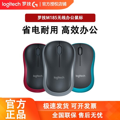 罗技M185/186/187无线鼠标
