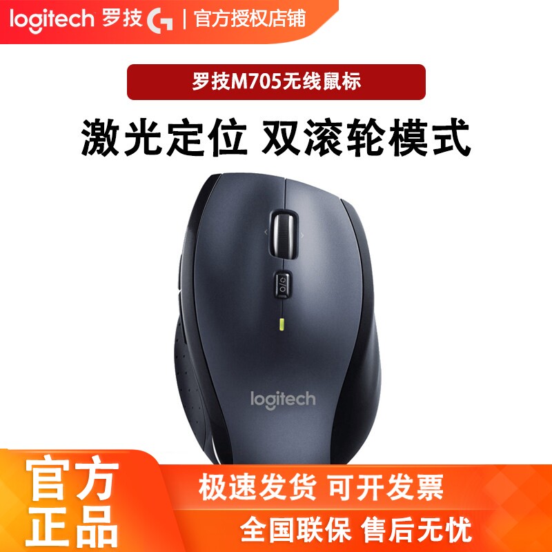 罗技M705无线激光大号鼠标台式笔记本电脑USB双模式疾速滚轮
