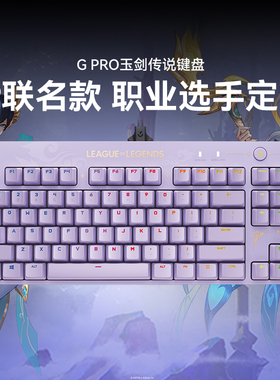 罗技G PRO机械游戏键盘英雄联盟玉剑传说联名款87键紧凑设计RGB灯