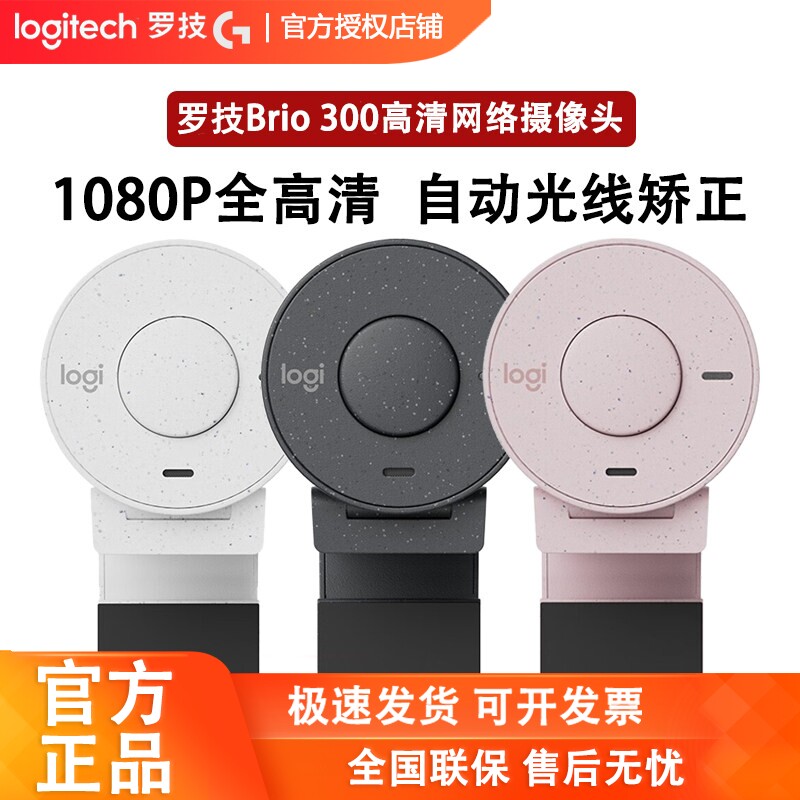 罗技Brio300摄像头全高清1080P内置麦克风USB电脑笔记本视频直播