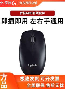 罗技M90鼠标有线台式机USB笔记本电脑家用办公键盘人体工学M91P