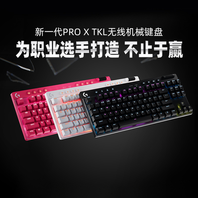 罗技G PRO X TKL无线机械键盘蓝牙三模式87键RGB背光电竞游戏瓦粥