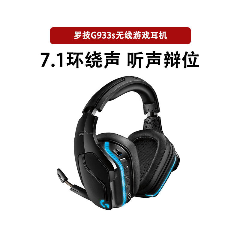 罗技 G933S无线头戴式游戏耳机带耳麦吃鸡7.1环绕声道rgb彩拆封