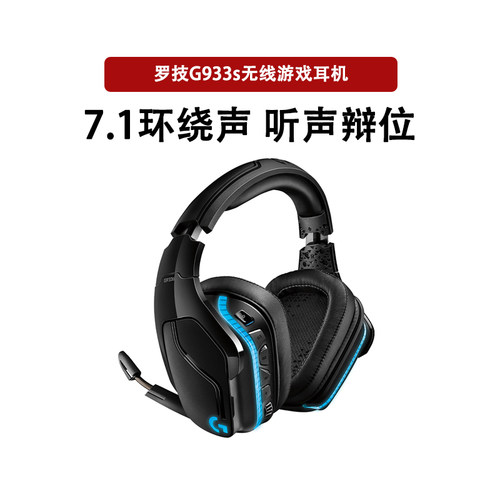 罗技G933S无线头戴式游戏耳机
