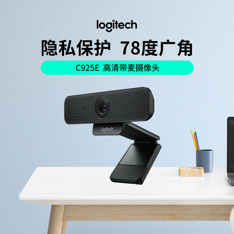 罗技C925e高清usb摄像